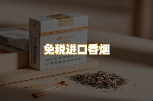 免税进口香烟