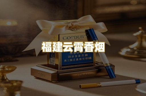 福建云霄香烟