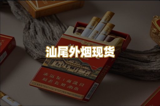 汕尾外烟现货